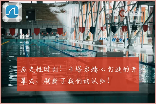 历史性时刻!卡塔尔精心打造的开幕式,刷新了我们的认知!