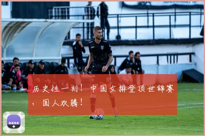 历史性一刻！中国女排登顶世锦赛，国人欢腾！