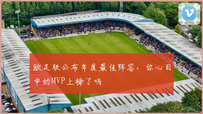 欧足联公布年度最佳阵容,你心目中的MVP上榜了吗