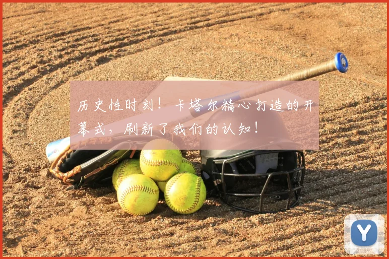 历史性时刻！卡塔尔精心打造的开幕式，刷新了我们的认知！