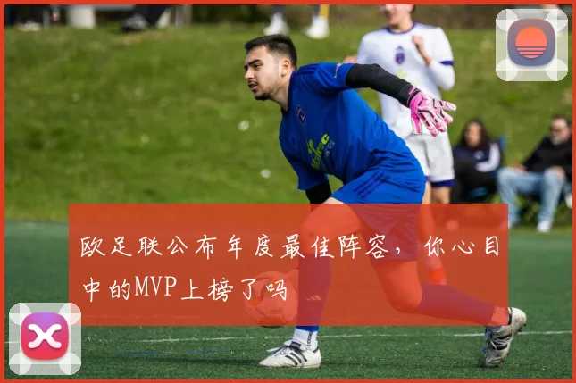 欧足联公布年度最佳阵容，你心目中的MVP上榜了吗