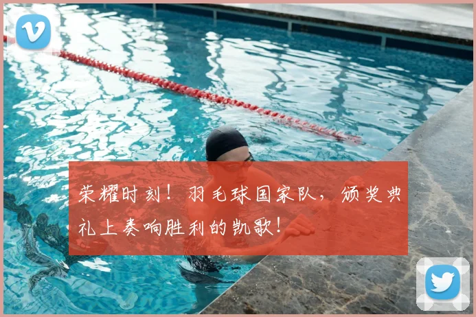 荣耀时刻！羽毛球国家队，颁奖典礼上奏响胜利的凯歌！